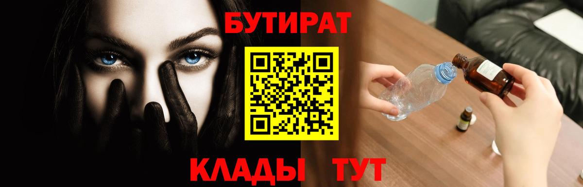 БУТИРАТ жидкий экстази  Вход с VPN  Отрадный 