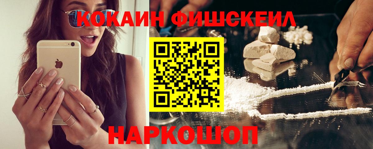 КОКАИН FishScale Отрадный