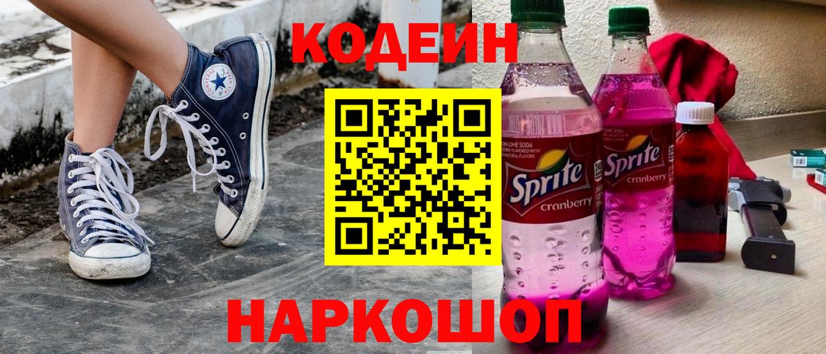 Кодеиновый сироп Lean Purple Drank  Вход с VPN  Отрадный 